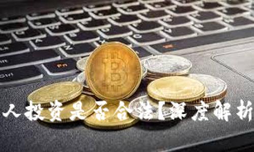 加密货币个人投资是否合法？深度解析与实践指南